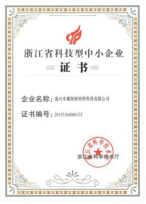 浙江省科技型中小企業(yè)證書