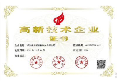 2021高新技術(shù)企業(yè)證書
