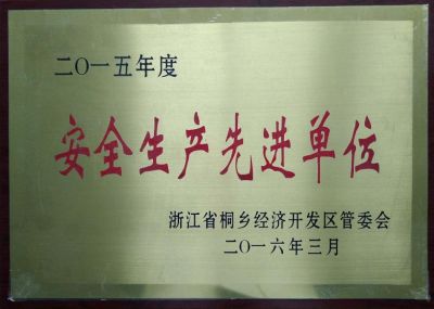 安全生產(chǎn)先進(jìn)單位